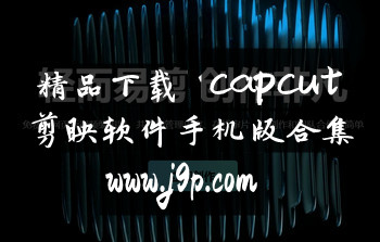 ��ӳapp�ٷ�����-��ӳ���ʰ�-capcut���İ�����
