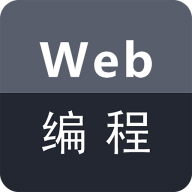 Web编程app安卓版1.0.0最新版