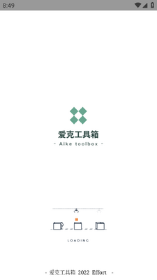 爱克工具箱最新版截图1