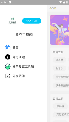 爱克工具箱最新版截图0