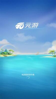 元游游戏大厅安卓版截图0