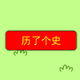 ���˸�ʷ��ʦ�ı�1.0 ���°�