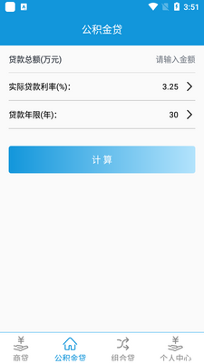 房贷计算宝app安卓版截图2