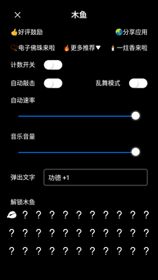 木鱼功德+1软件截图2