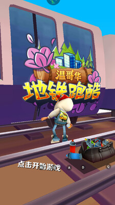 地铁跑酷温哥华春天版下载截图0