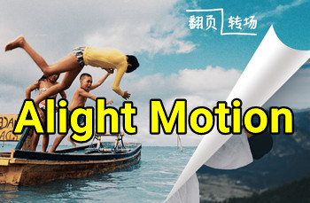 alight motion剪�