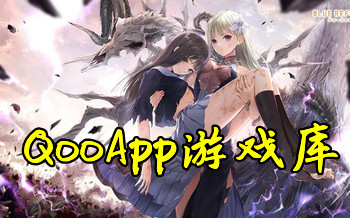 qooapp��������-qooapp���ذ�׿��-qooappƻ����