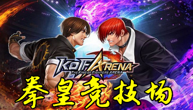 KOFARENA����-ȭ�ʾ���������-ȭ�ʾ���������