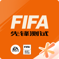 FIFA足球世界体验服官方最新版23.9