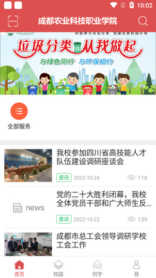 �ǻ�ũԺapp��׿��(�ɶ�ũҵ�Ƽ�ְҵѧԺ)��ͼ2