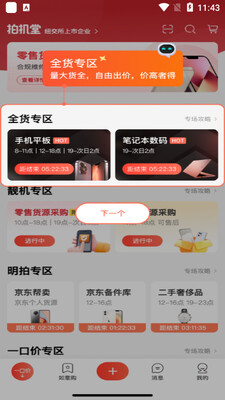 京东拍机堂最新版截图1
