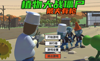 ֲ���ս��ʬ������ǹ����-��ɽ���������Ϸ������ǹ����- PVZ_TPS��׿���°�����
