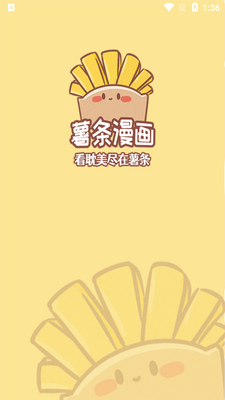 薯条漫画app免费版截图2