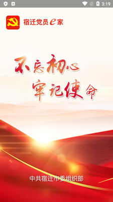 宿迁党员e家app官方下载截图1