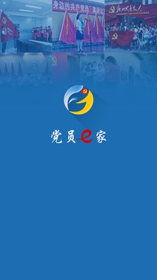 党员e家平台官方客户端截图2