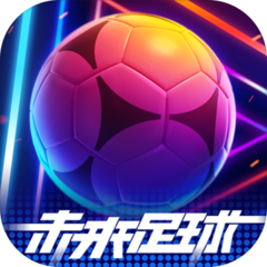 未来足球官方版1.0.23010522 安卓最新版