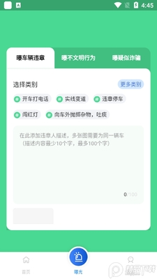 曝光台随手拍违章app官方版截图1