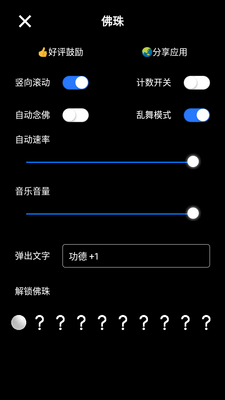 电子佛珠(佛珠软件)APP安卓版截图0