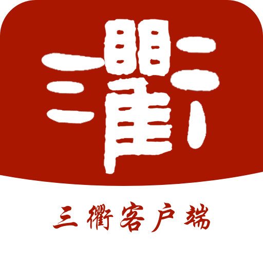 三衢app官方版