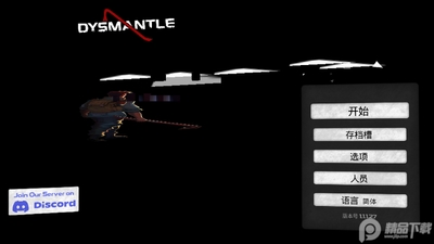 DYSMANTLE完整版中文版截图0