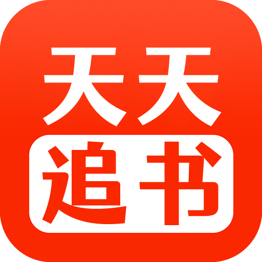 天天追书app安卓版1.0.5最新版
