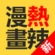 ��������(Hotmangas)��׿��2.1.4���°�