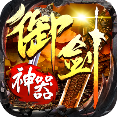 乐七游戏怒剑传奇之御剑神器正版1.0.2.2手机版