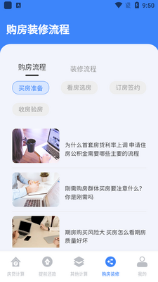 安家房贷计算器app官方版截图0