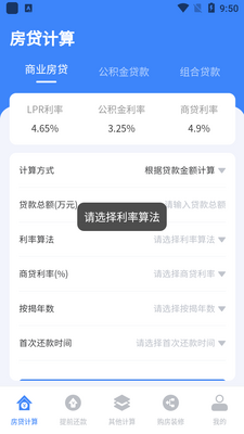 安家房贷计算器app官方版截图3