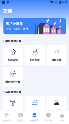 安家房贷计算器app官方版截图1