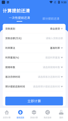 安家房贷计算器app官方版截图2