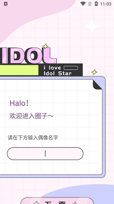 韩idol软件安卓版截图3