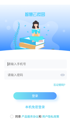 智慧云校园app官方版截图1