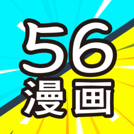 56漫��app免�V告v9.10.209最新版