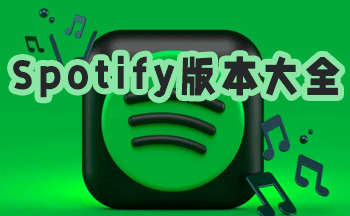 Spotify�汾��ȫ