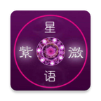 紫微星语紫占专版app