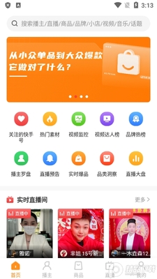 飞瓜快数(直播电商数据分析)截图4