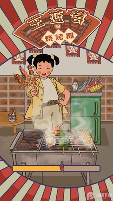 王蓝莓的烧烤摊游戏安卓版截图0