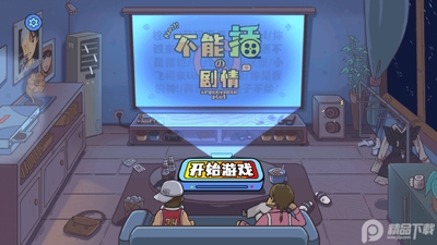 不能播的剧情安卓版截图0