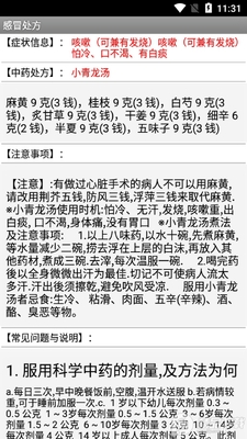倪海厦经方治感冒app附图表截图0