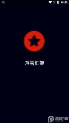 ��ѩ��ܵ����ܿ��ͼ0