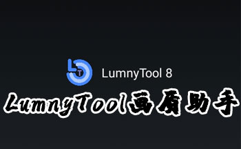 LumnyTool���|助手合集