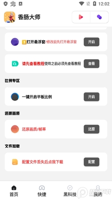 香肠大师画质软件截图0