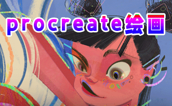 procreate�滭��������-procreate�����������-procreate�������
