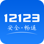 交管12123官方客户端v3.0.6 安卓最新版