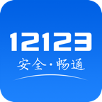 ����12123�ٷ��ͻ���v3.5.3 ��׿���°�