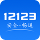 ����12123�ٷ��ͻ���v3.5.3 ��׿���°�