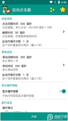 自动点击器专业版免root版截图3