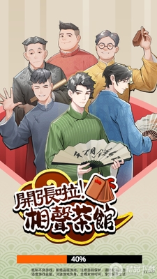 开张啦相声茶馆游戏官方版截图3