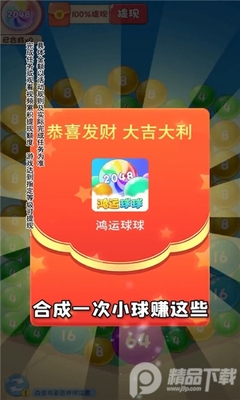 鸿运球球红包版截图0